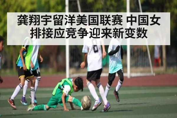 龚翔宇留洋美国联赛 中国女排接应竞争迎来新变数